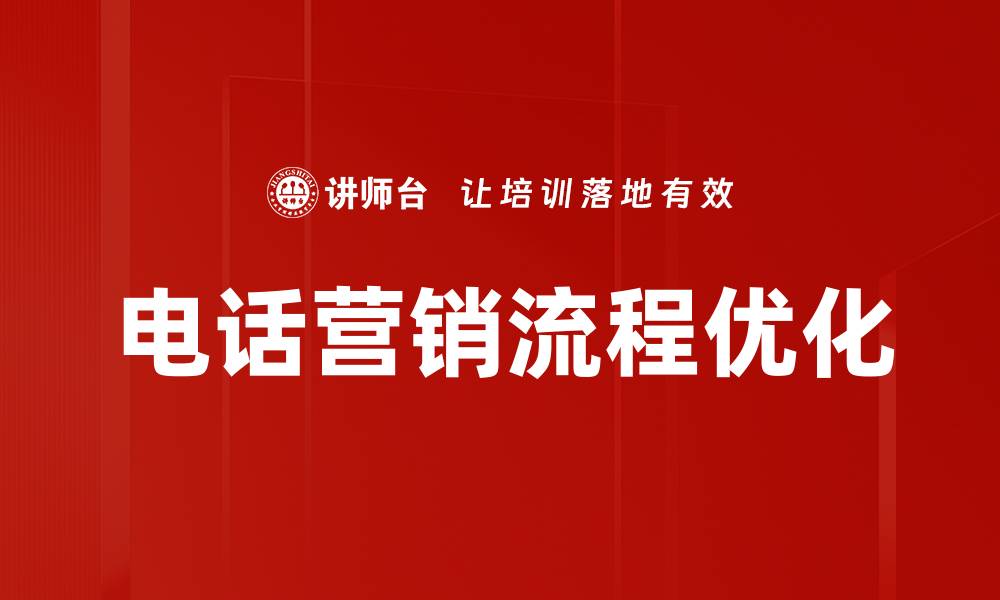 电话营销流程优化