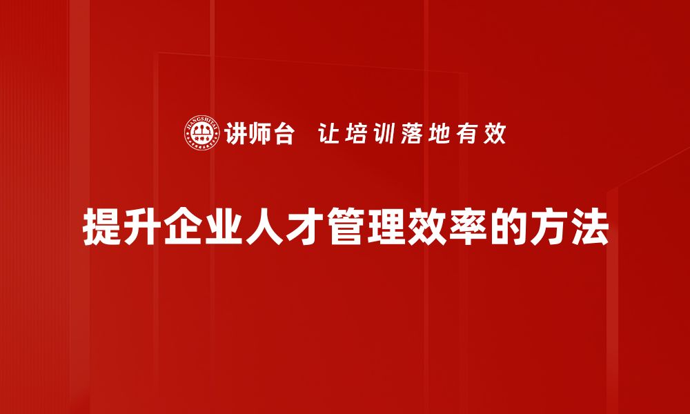 文章提升人才管理效率的五大关键策略分享的缩略图