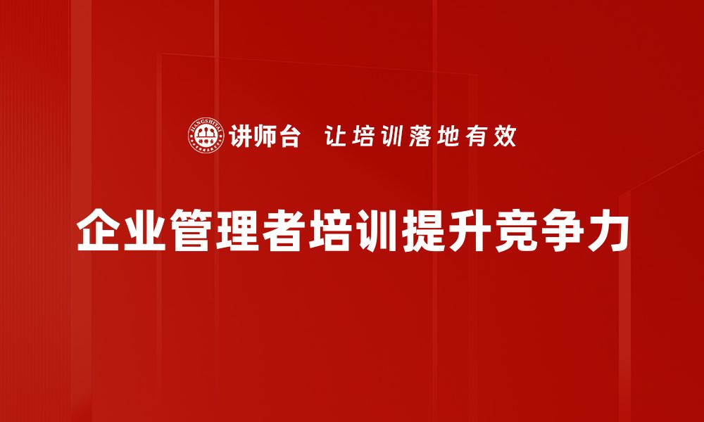 文章企业管理者必修的十大核心技能与实战经验分享的缩略图