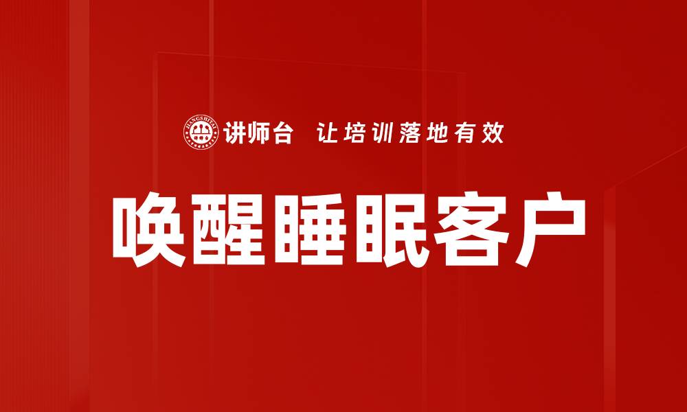 文章有效睡眠客户唤醒策略提升转化率的缩略图