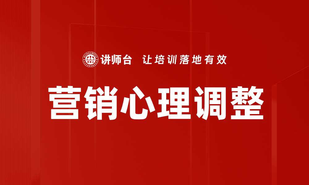 文章营销心理调整：提升客户转化率的关键策略的缩略图