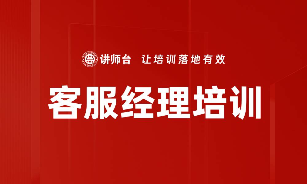 客服经理培训