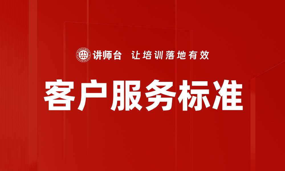 文章提升客户服务标准，打造卓越用户体验秘诀的缩略图