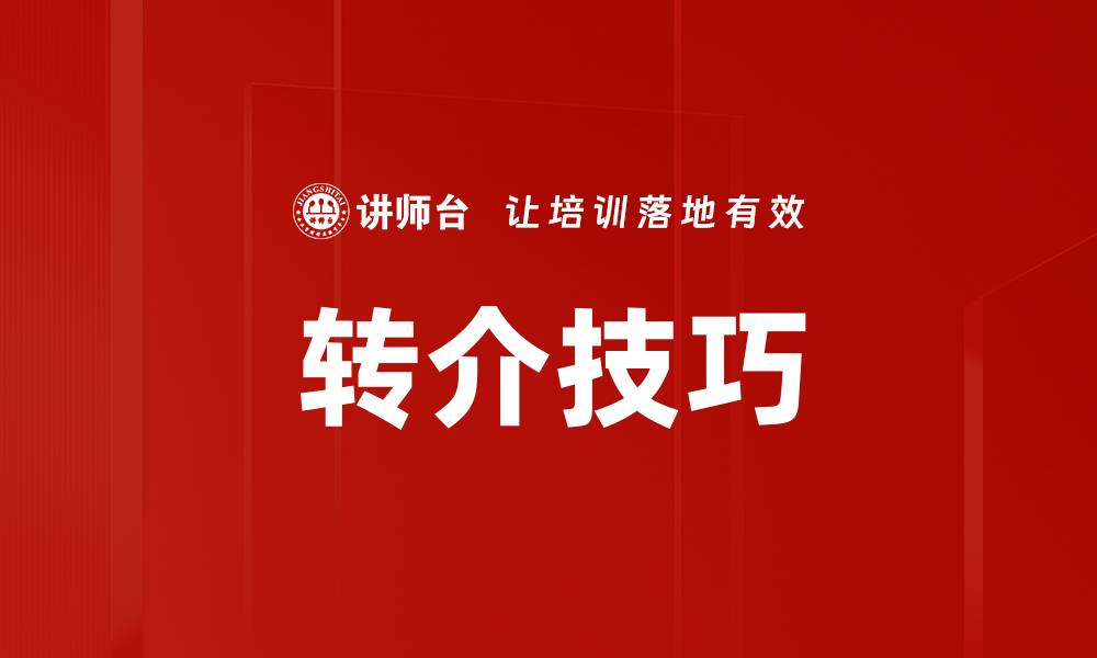文章掌握转介技巧，提升客户转化率和满意度的缩略图