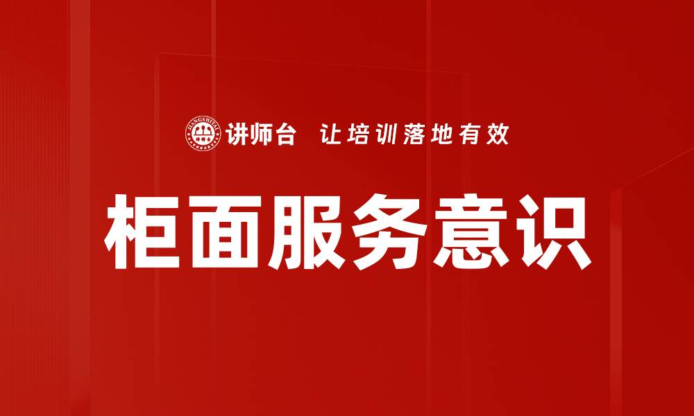柜面服务意识