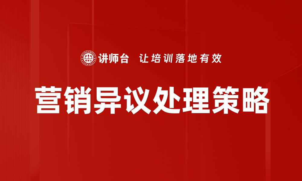 文章有效营销异议处理技巧助力成交提升的缩略图