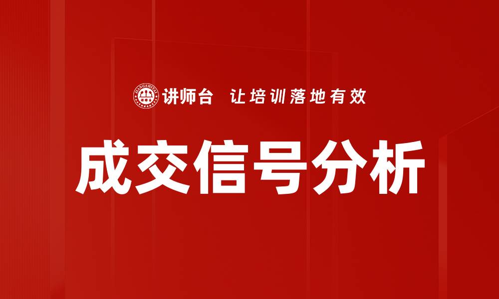 文章提升成交信号判断技巧，助你把握市场机会的缩略图