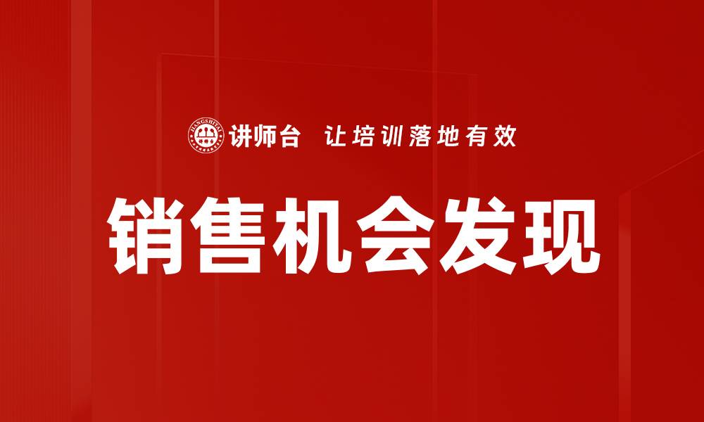 文章掌握销售机会发现技巧，提升业绩转化率的缩略图