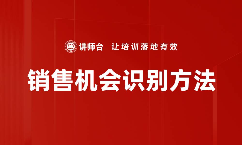 销售机会识别方法