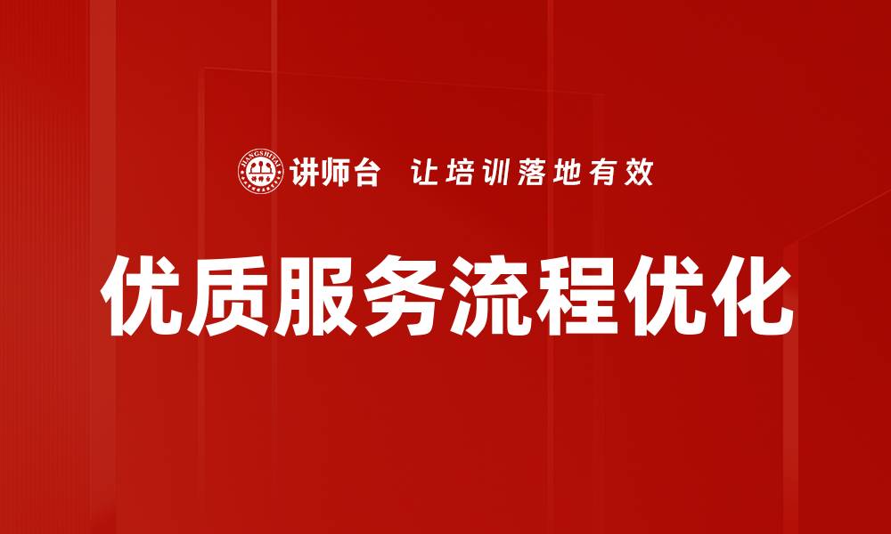 优质服务流程优化