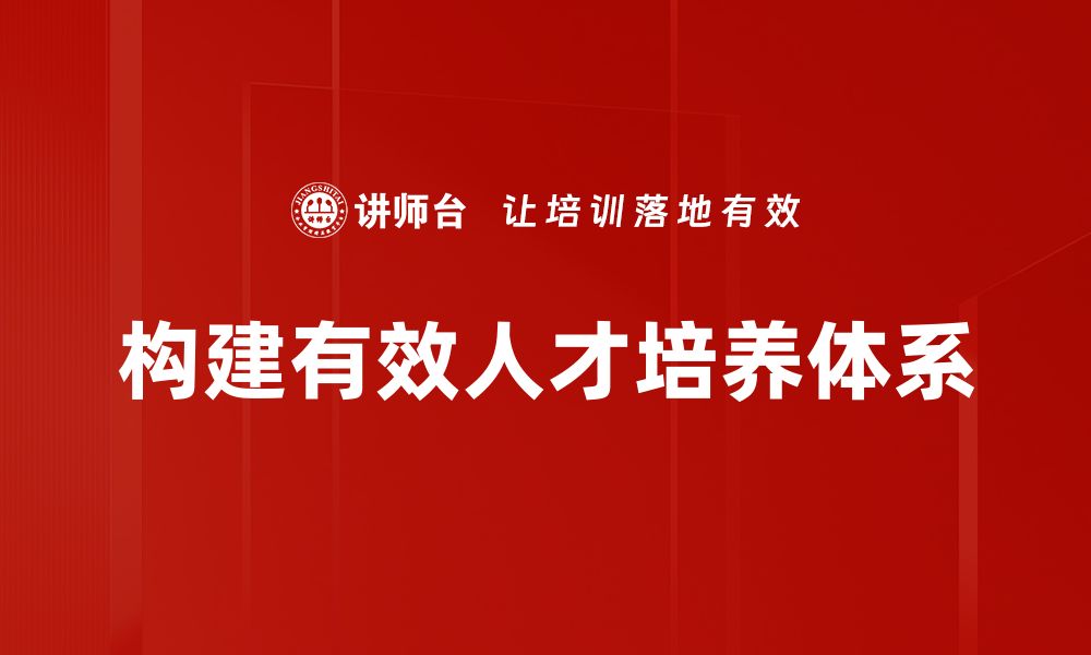 文章构建高效人才培养体系助力企业持续发展的缩略图