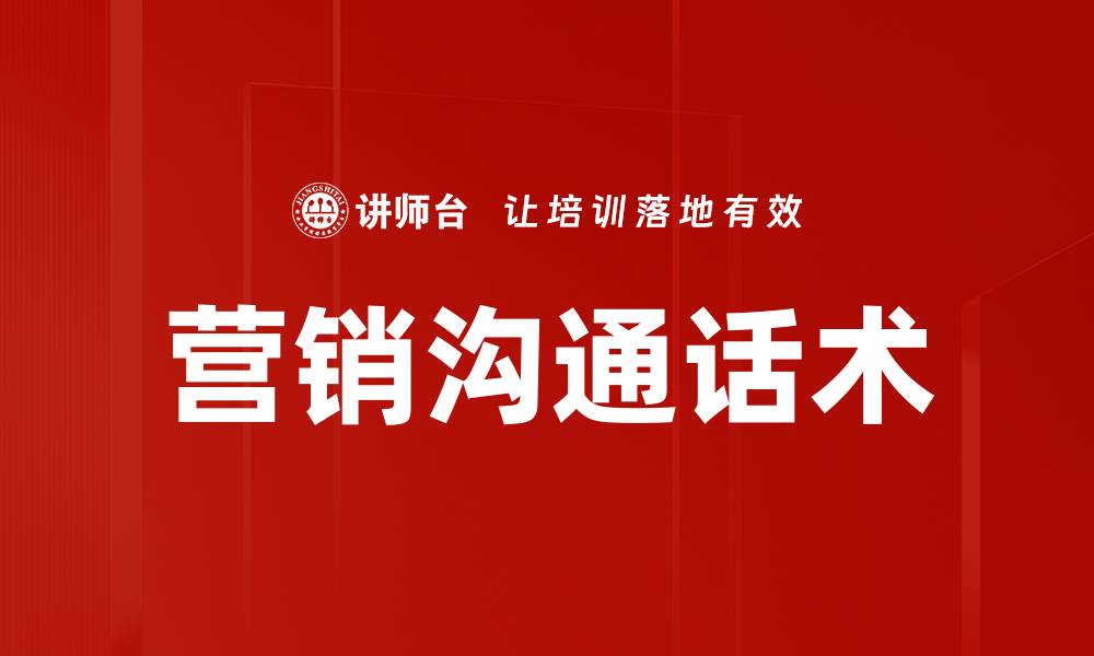 文章提升营销沟通话术，快速打动客户心灵的技巧的缩略图