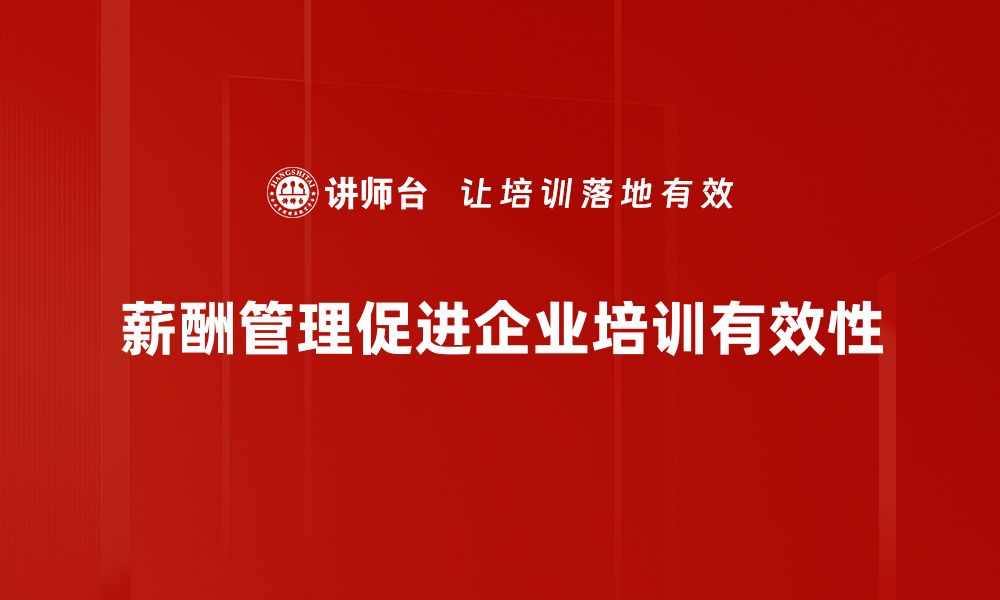 薪酬管理促进企业培训有效性