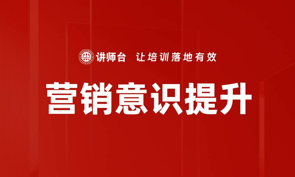 文章提升营销意识，助力企业快速增长的方法揭秘的缩略图