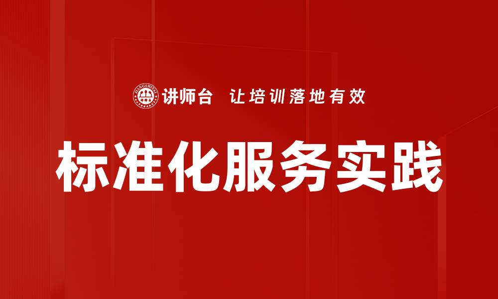 文章标准化服务实践提升企业效率与竞争力的缩略图