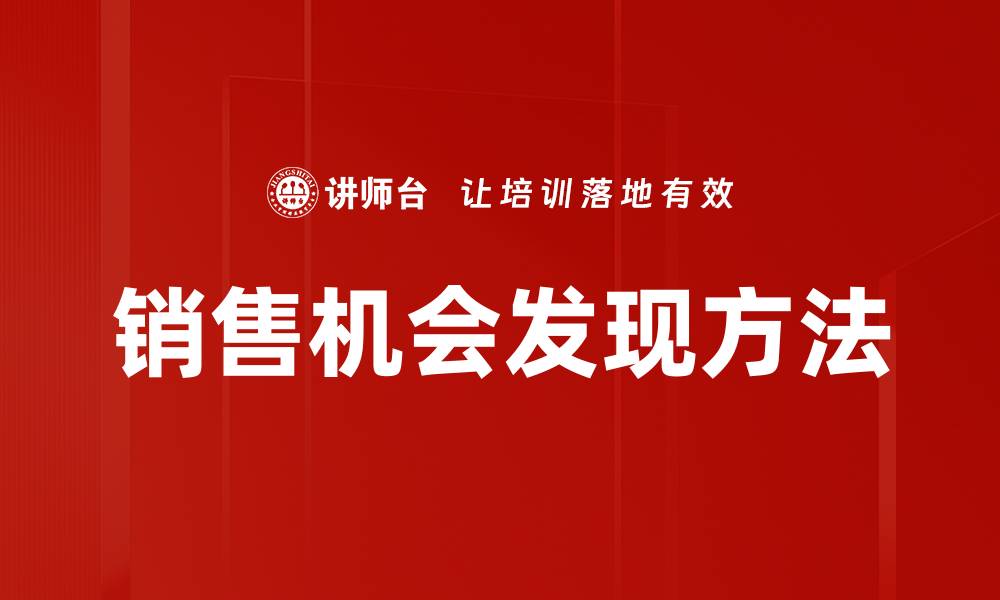 文章销售机会发现：提升业绩的关键策略与方法的缩略图