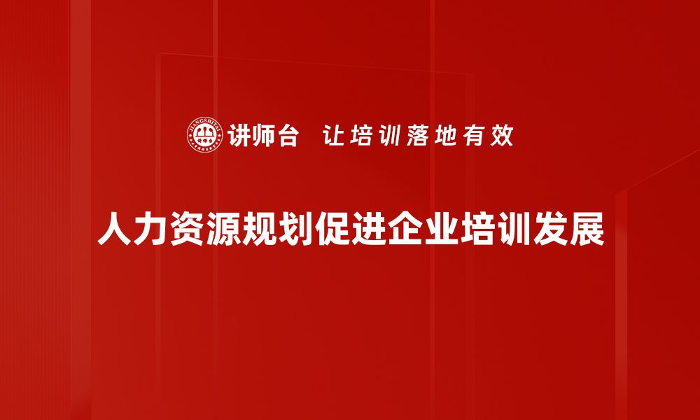 文章人力资源规划的重要性与实施策略全解析的缩略图