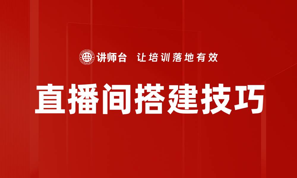 直播间搭建技巧