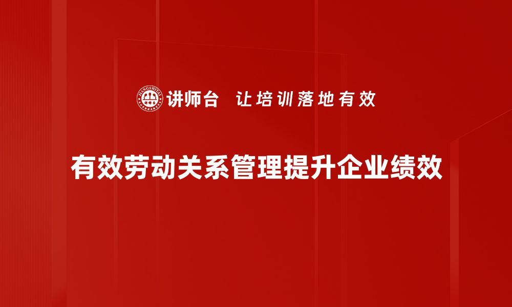 有效劳动关系管理提升企业绩效