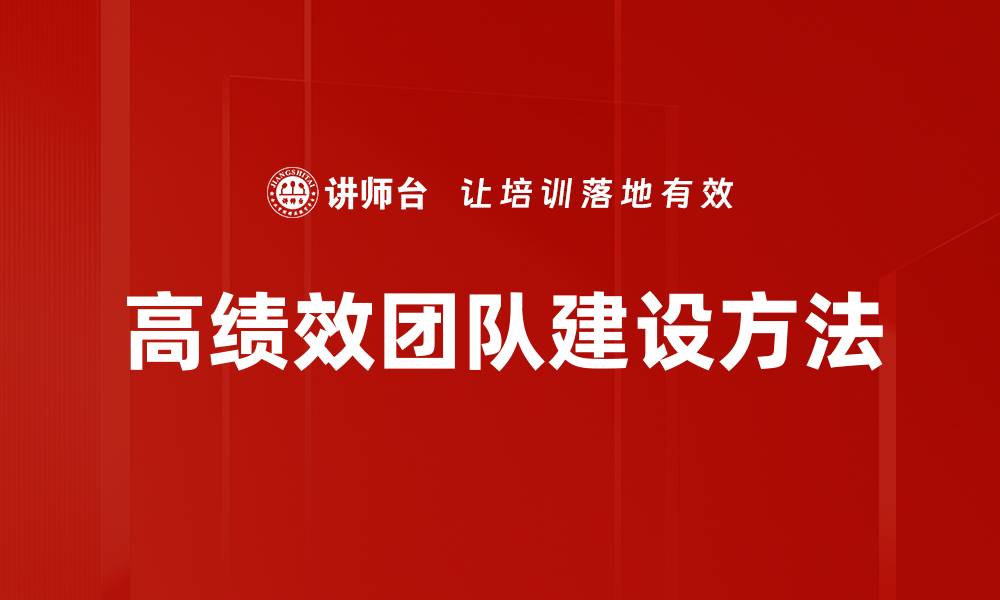 高绩效团队建设方法