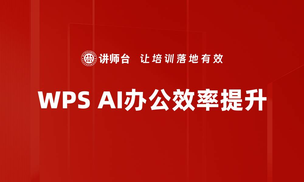 WPS AI办公效率提升