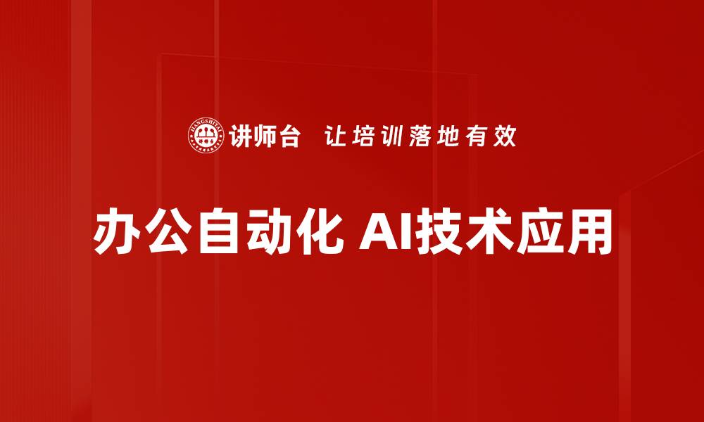 办公自动化 AI技术应用