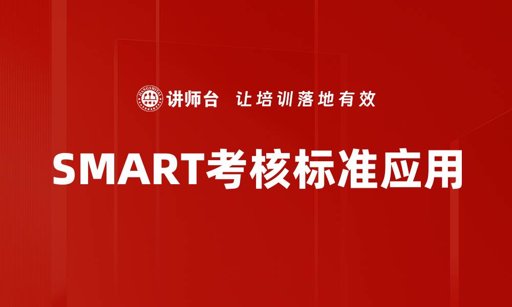 SMART考核标准应用