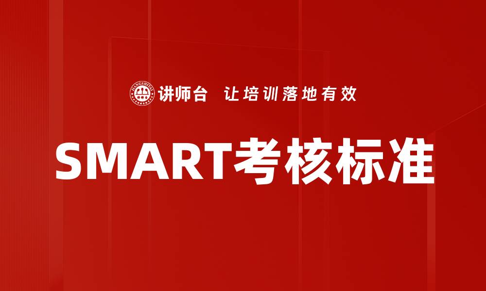 SMART考核标准