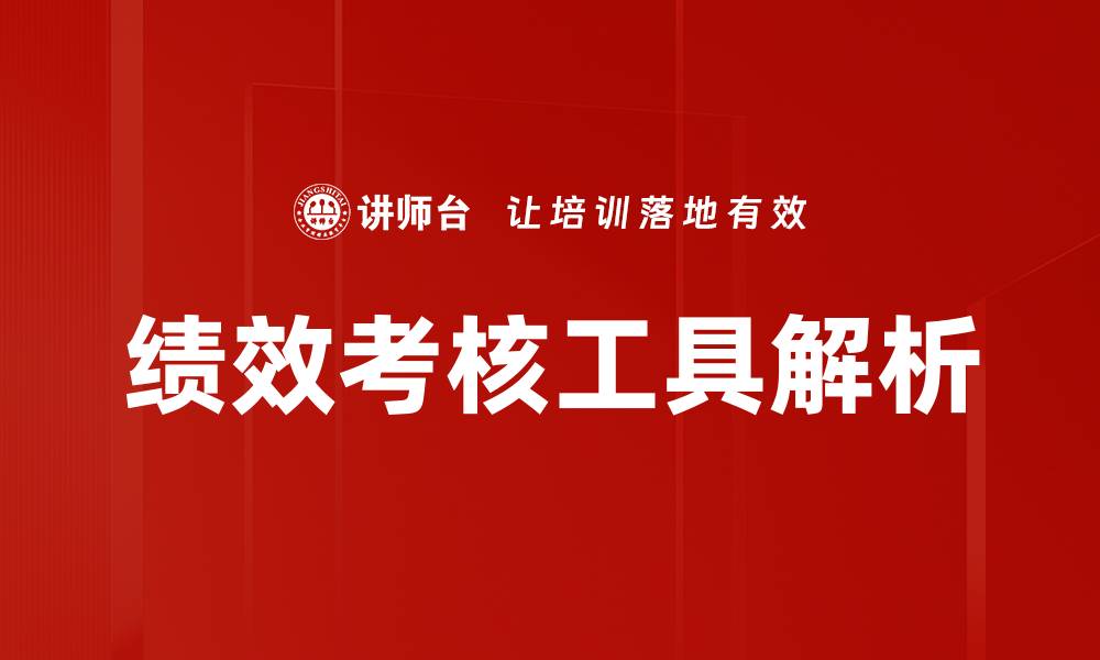 绩效考核工具解析
