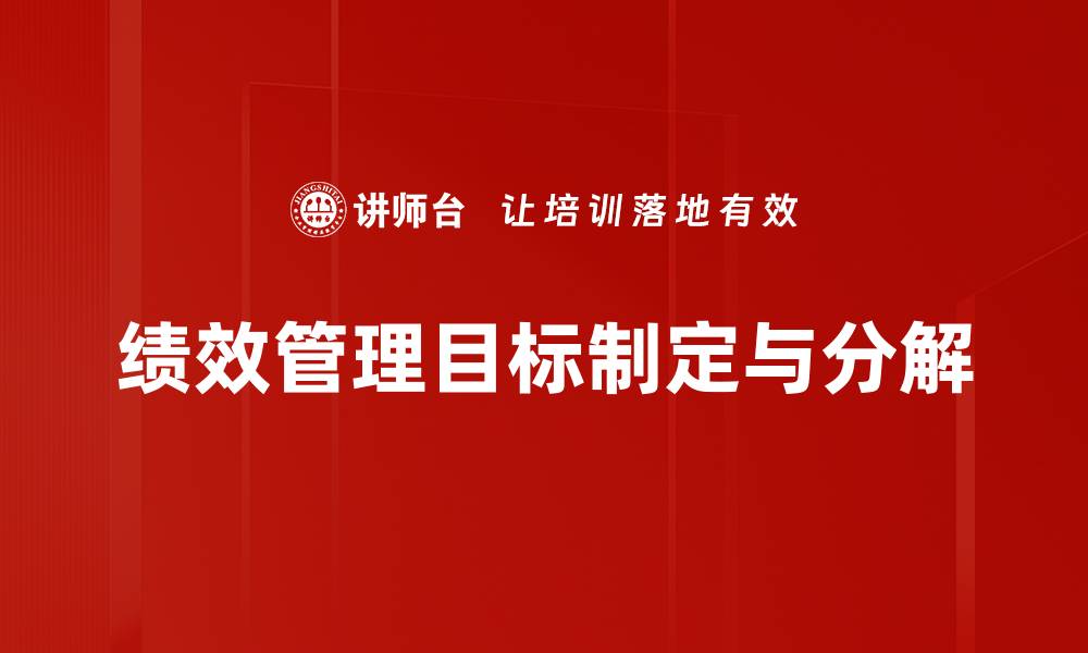 绩效管理目标制定与分解