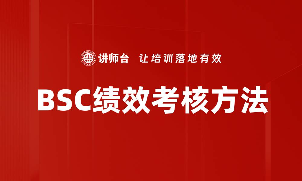 BSC绩效考核方法