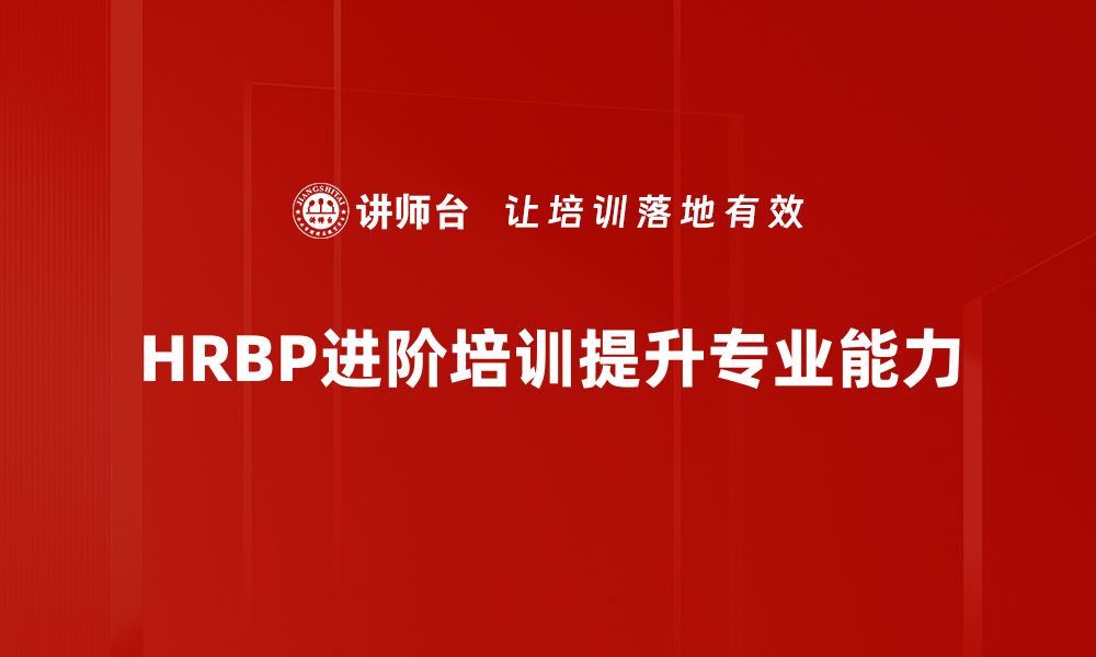 HRBP进阶培训提升专业能力