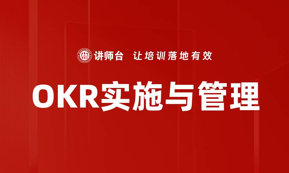 OKR实施与管理