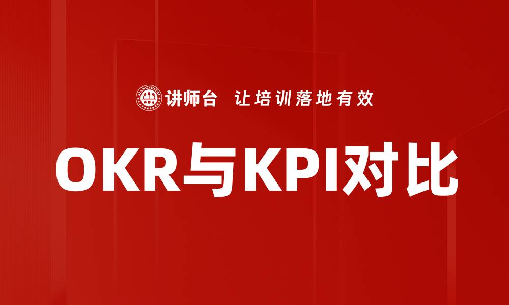 OKR与KPI对比