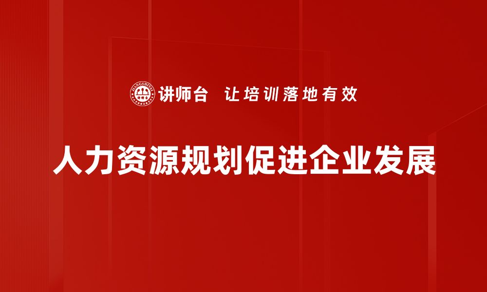 文章人力资源规划：企业成功的关键与策略解析的缩略图