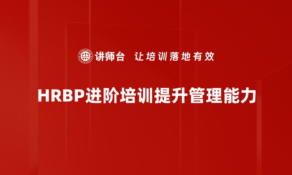 HRBP进阶培训提升管理能力