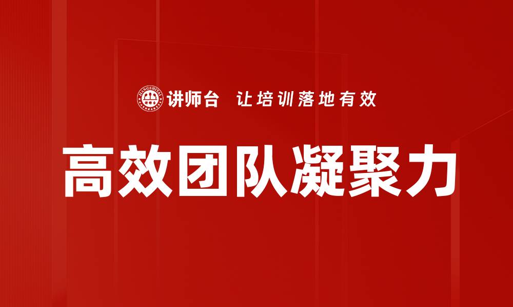 文章高效团队特征：提升团队合作与绩效的关键要素的缩略图