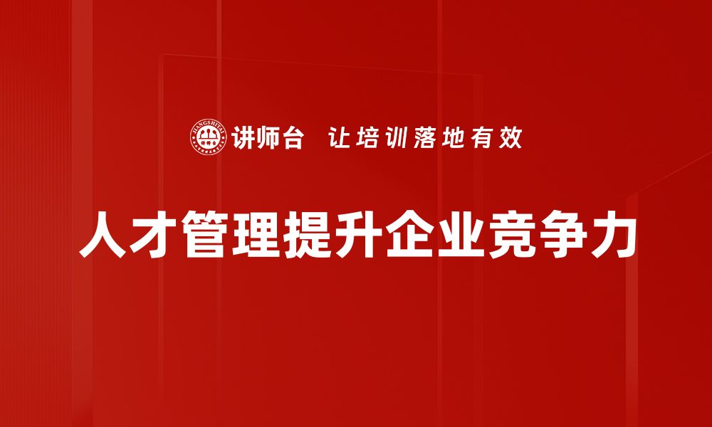 人才管理提升企业竞争力