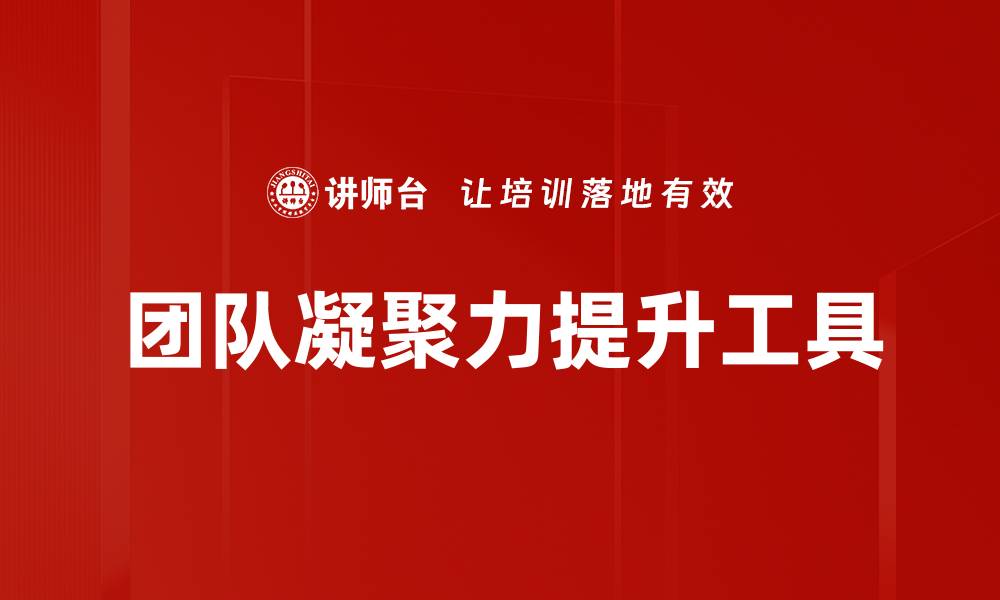 团队凝聚力提升工具