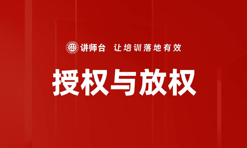 文章授权与放权：提升团队效率的关键策略的缩略图
