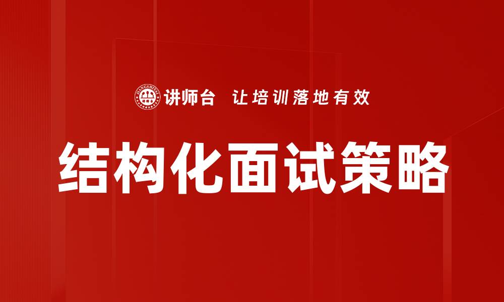 文章结构化面试：提升招聘效率的关键策略的缩略图