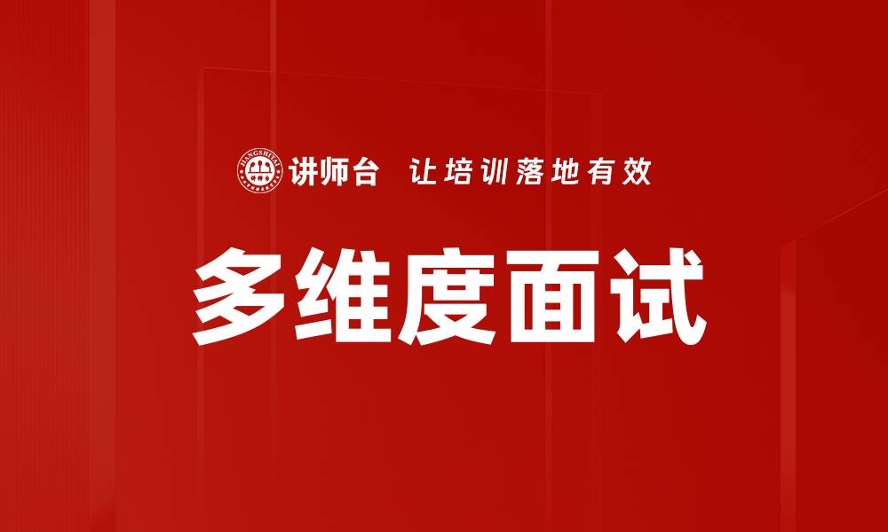 文章多维度面试：全面提升招聘效率与候选人匹配度的缩略图