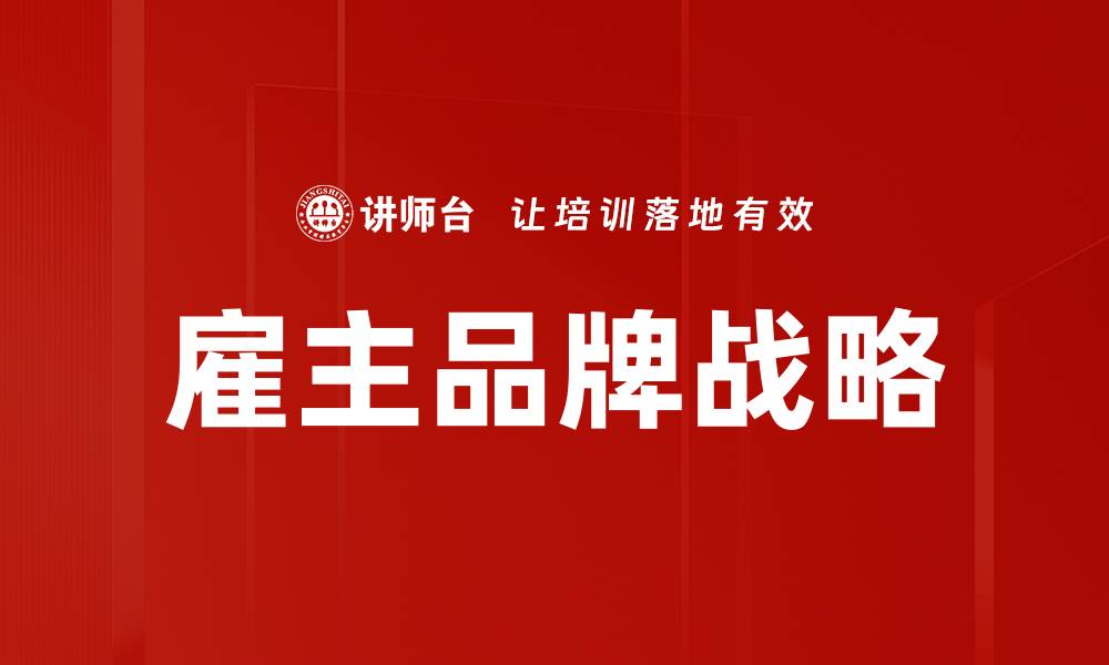 文章提升企业竞争力的关键：雇主品牌建设策略解析的缩略图