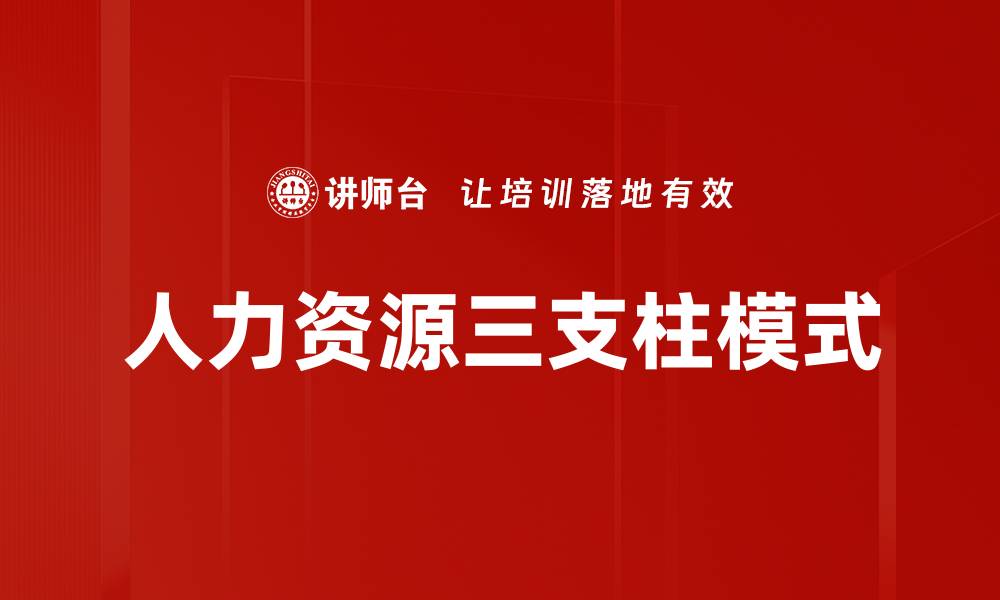 文章人力资源三支柱：提升企业竞争力的关键策略的缩略图