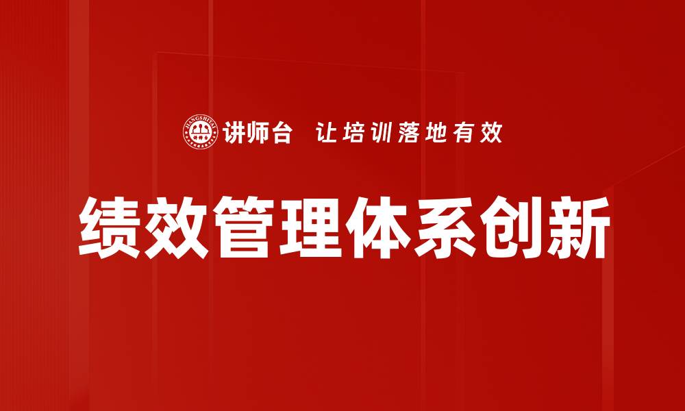 文章提升企业效能的绩效管理体系全解析的缩略图