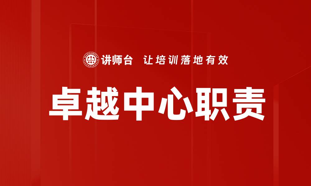 文章COE职责与任务解析：企业成功的关键所在的缩略图