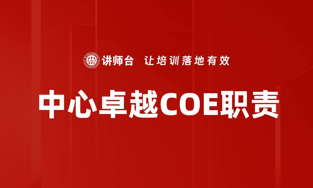 文章COE职责与任务解析：提升企业核心竞争力的关键的缩略图