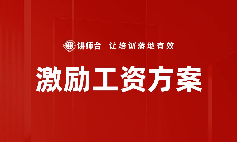 文章激励工资方案助力企业提升员工积极性与业绩的缩略图