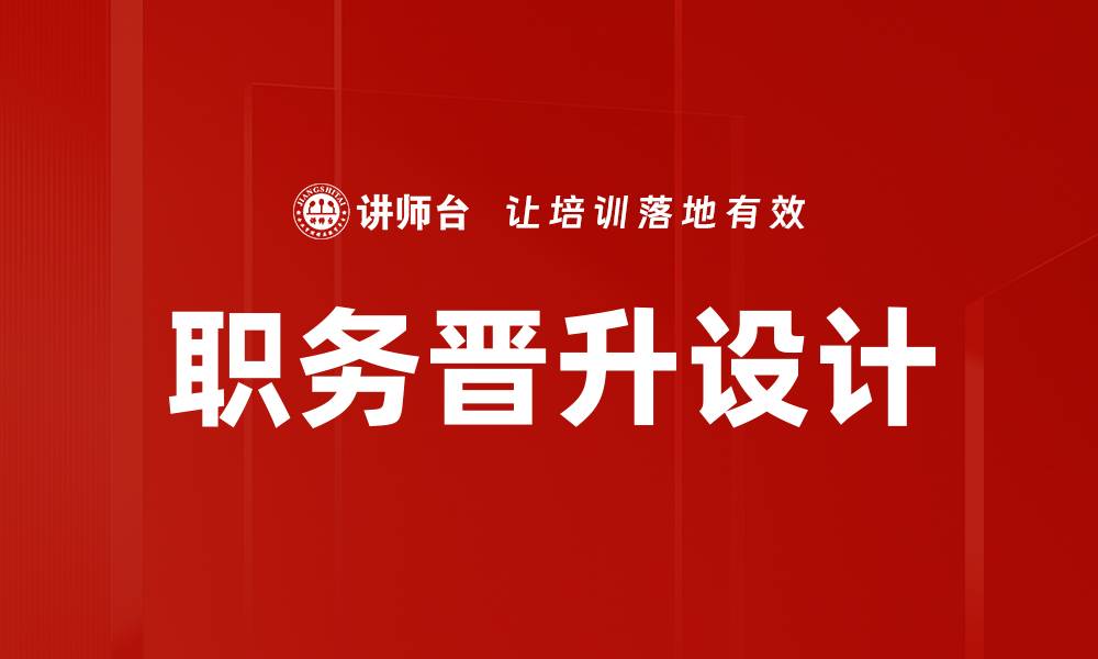 文章职务晋升设计：提升职场竞争力的关键策略的缩略图