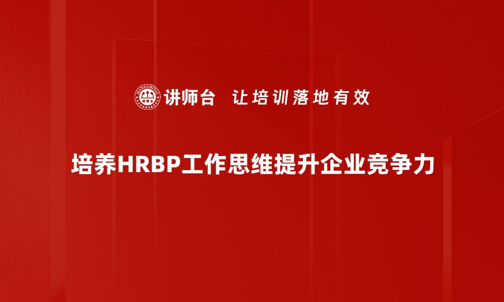 文章掌握HRBP工作思维，提升人力资源管理效率的缩略图